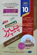 HAMDARD MODEL PAPER ISLAMIYAT IKHTIARI 10