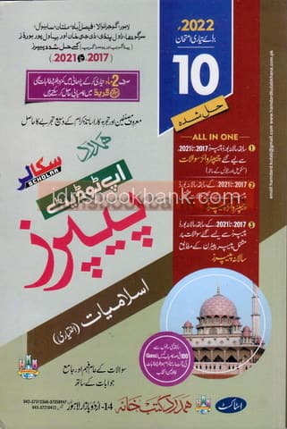 HAMDARD MODEL PAPER ISLAMIYAT IKHTIARI 10